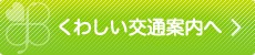 詳しい交通案内へ