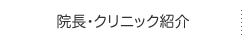 院長・クリニック紹介