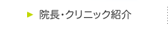 院長・クリニック紹介