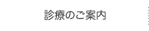 診療のご案内