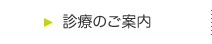 診療のご案内