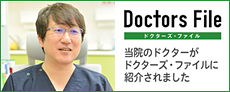 ドクターズ・ファイルで文元院長が紹介されました。