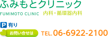 【ふみもとクリニック】内科・循環器内科