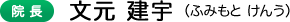 院長 文元 建宇（ふみもと けんう）