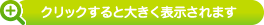 クリックすると大きく表示されます