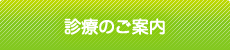 診療のご案内