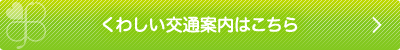 詳しい交通案内はこちら