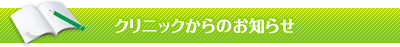 クリニックからのお知らせ