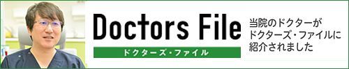 ドクターズファイルでふみもとクリニック 院長が紹介されました。