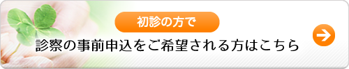 初診の方で診察の事前申込をご希望される方はこちら